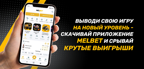 Скачать приложение Melbet на Айфон